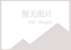 赤峰字迹农业有限公司